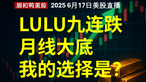 LULU九連跌月線大底我的選擇是？