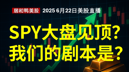 美股SPY大盘见顶？我们的剧本是？