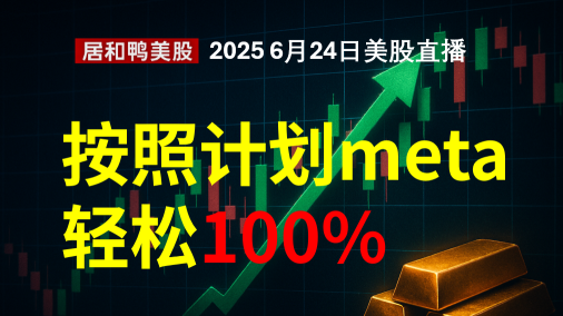 美股大盤分析，按照計劃meta輕鬆100%