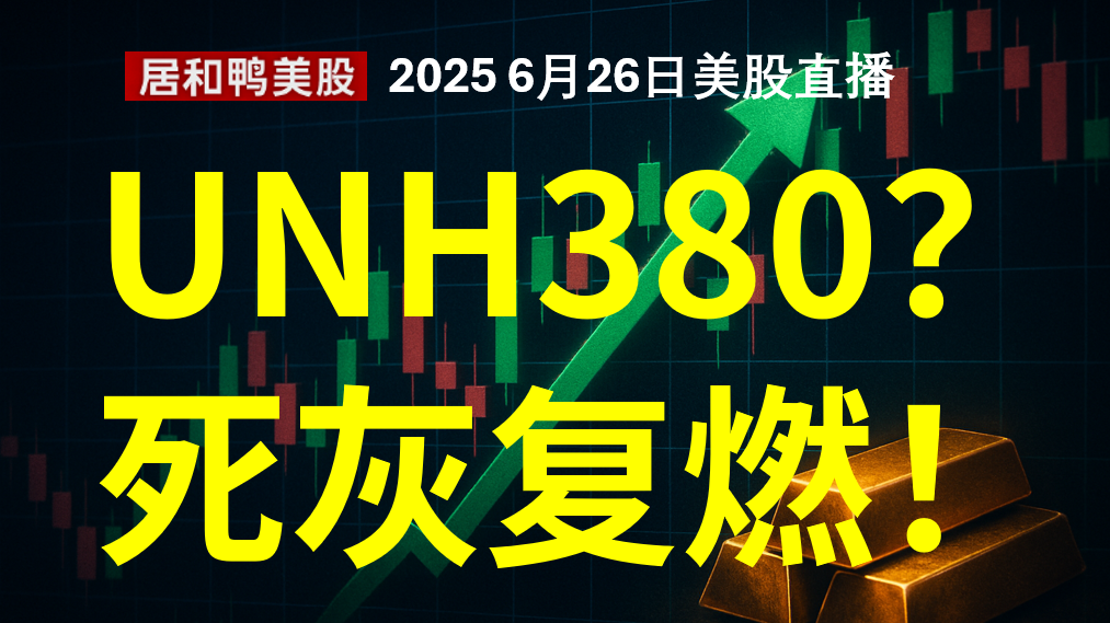 美股UNH聯合健康即將380？死灰復燃！