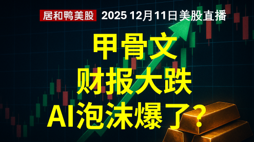 甲骨文财报大跌AI泡沫爆了？