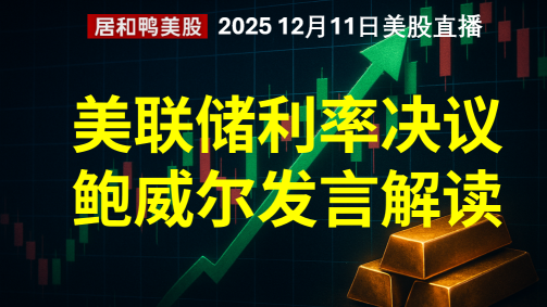 FOMC美联储利率决议之后，鲍威尔发言解读