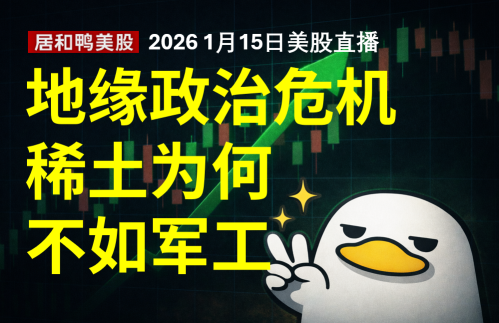 地缘政治危机美股稀土为何不如军工