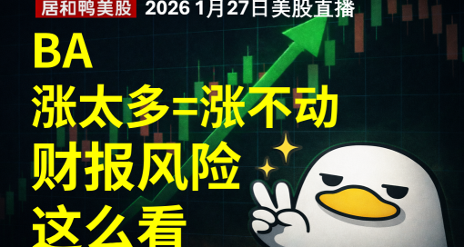 BA漲太多=漲不動：高位業績風險怎麼避