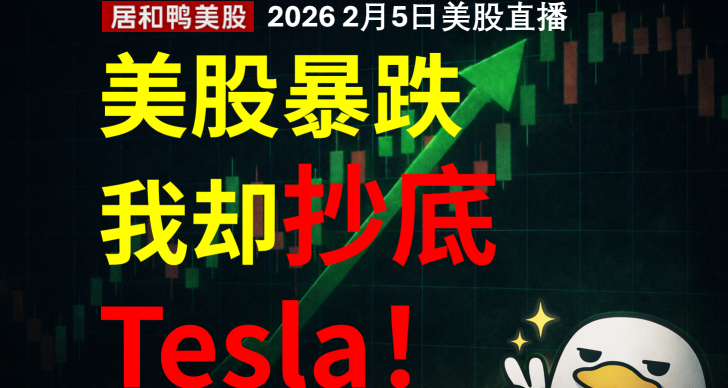 美股暴跌我卻抄底Tesla！