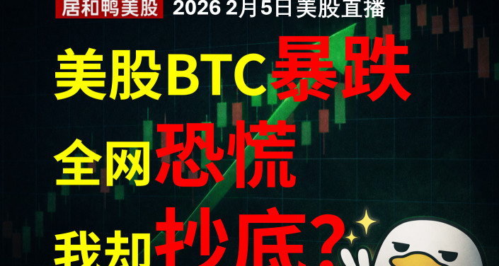 美股BTC暴跌全網恐慌我卻抄底？