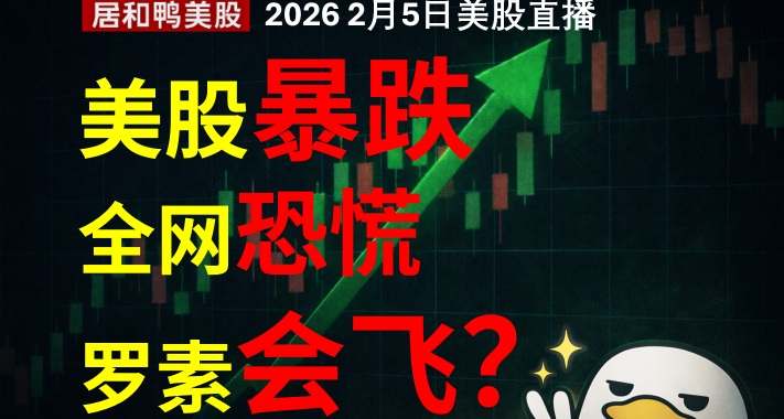 美股暴跌全網恐慌羅素會飛？