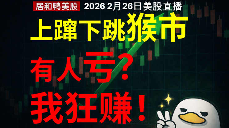 美股上蹿下跳猴市有人亏？我新高！怎么做到的？