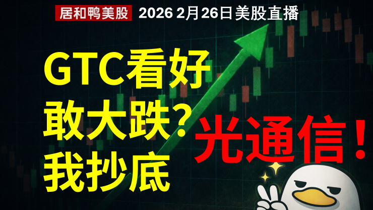三月GTC我看好，敢大跌？我抄底光通信！
