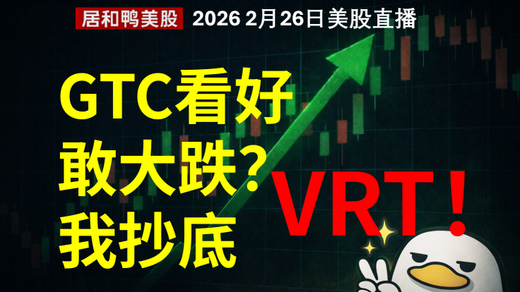 三月GTC我看好，敢大跌？我抄底VRT AMAT 