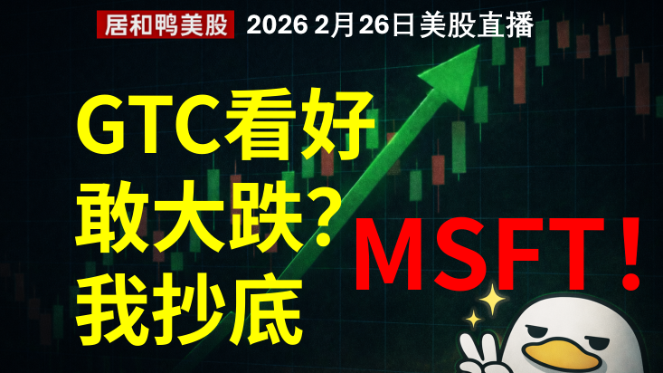 三月GTC我看好，敢大跌？我抄底MSFT！