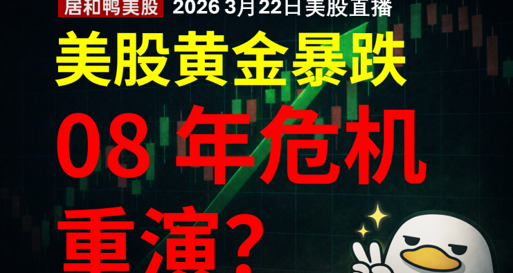 美股08 年史诗级危机重演？别听砖家瞎讲！