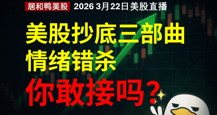 美股 抄底三部曲，這波「情緒錯殺」你敢接嗎？