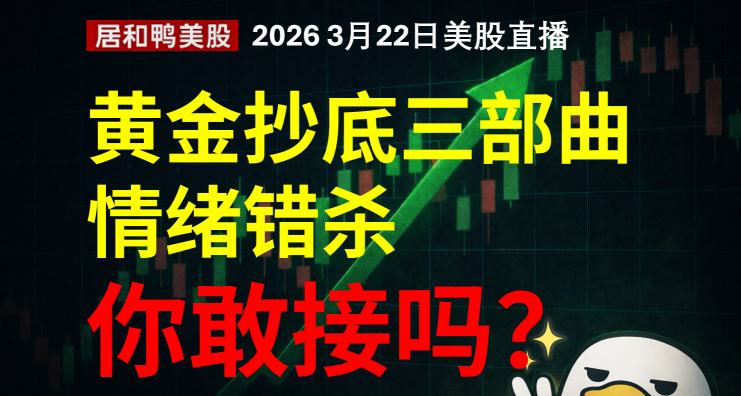 黃金抄底三部曲，這波「情緒錯殺」你敢接嗎？