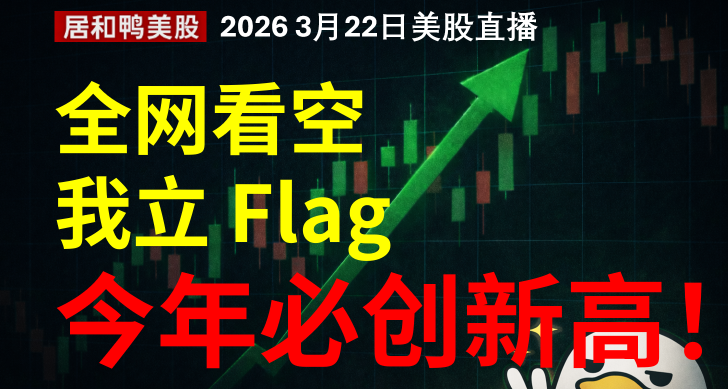全網看空時，我敢立 Flag，2026 年 Q2Q3 必創新高！