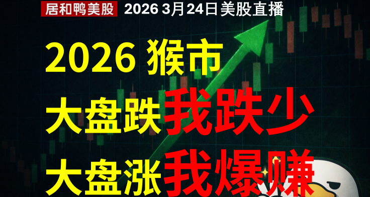 2026 猴市如何大盘跌我跌少，大盘涨我爆赚
