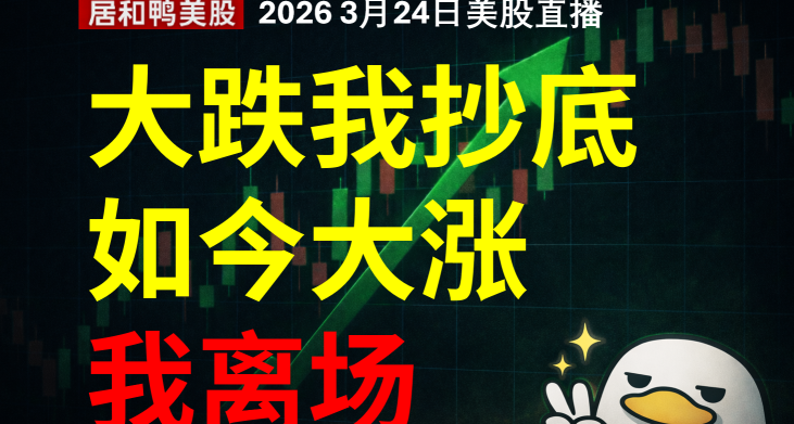 美股大跌我抄底如今大漲我離場