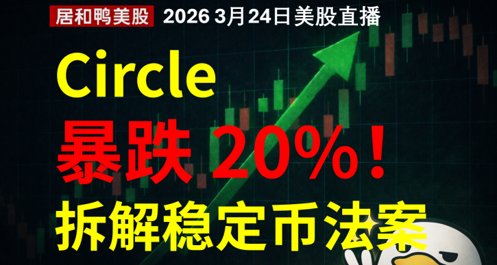 circle暴跌 20%，拆解稳定币法案草案