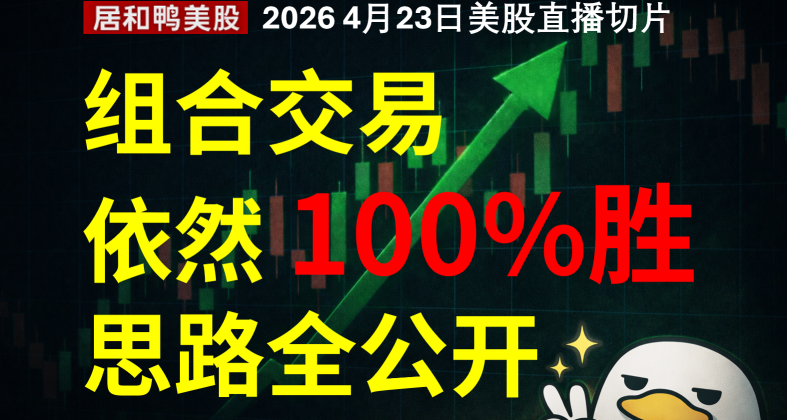 组合交易依然 100%胜，思路全公开