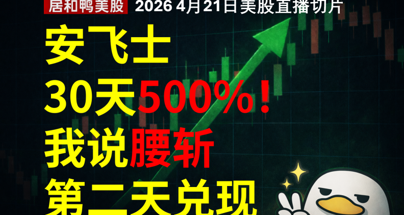 安飞士一个月500%，我说腰斩，第二天就兑现