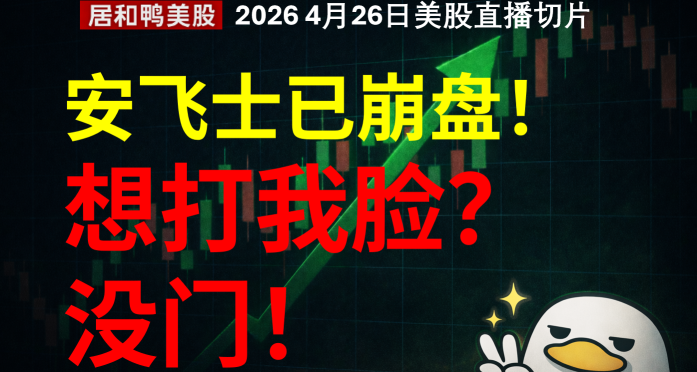 安飞士已崩盘！想打我脸？没门！