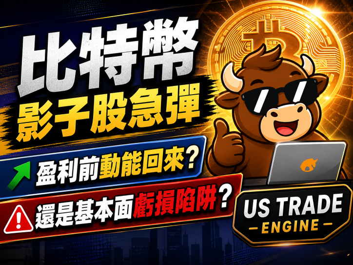 比特币影子股急弹，盈利前动能回来，还是基本面亏损陷阱？