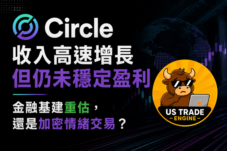 Circle收入高速增長但仍未穩定盈利，這是金融基建重估，還是加密情緒交易？