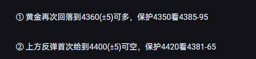 今天给到策略1和2原文：   ① 黄金再次回落到4360(±5)可多，保护4350看4385-95； ② 上方反弹首次给到4400(±5)可空，保护4420看4381-65； 策略1和2都成功止盈！ 关注我每天分享 $黄金/美元 (XAUUSD.CFD)$$美元/黄金 (USDXAU.CFD)$