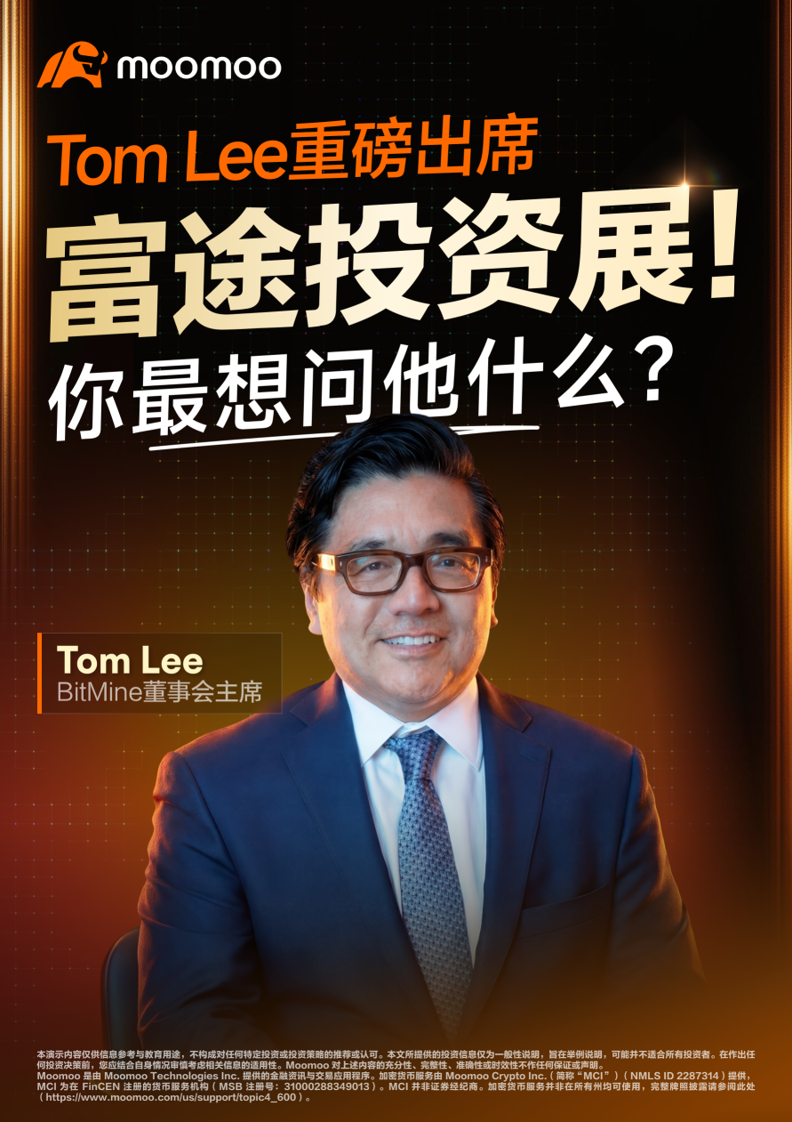 Tom Lee重磅出席富途投资展！你最想问他什么？