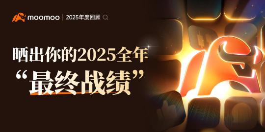 🎁 奖励加码！晒出你的2025全年“最终战绩”