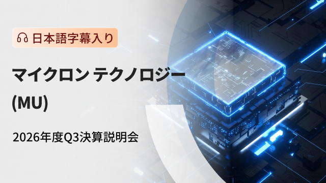 マイクロン 2026年度Q3決算説明会（日本語字幕入り）