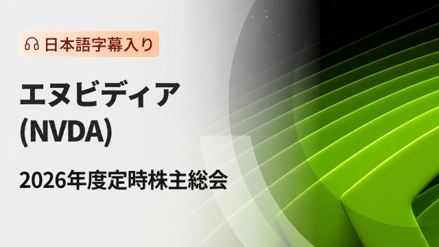 エヌビディア 2026年度株主総会（日本語字幕入り）