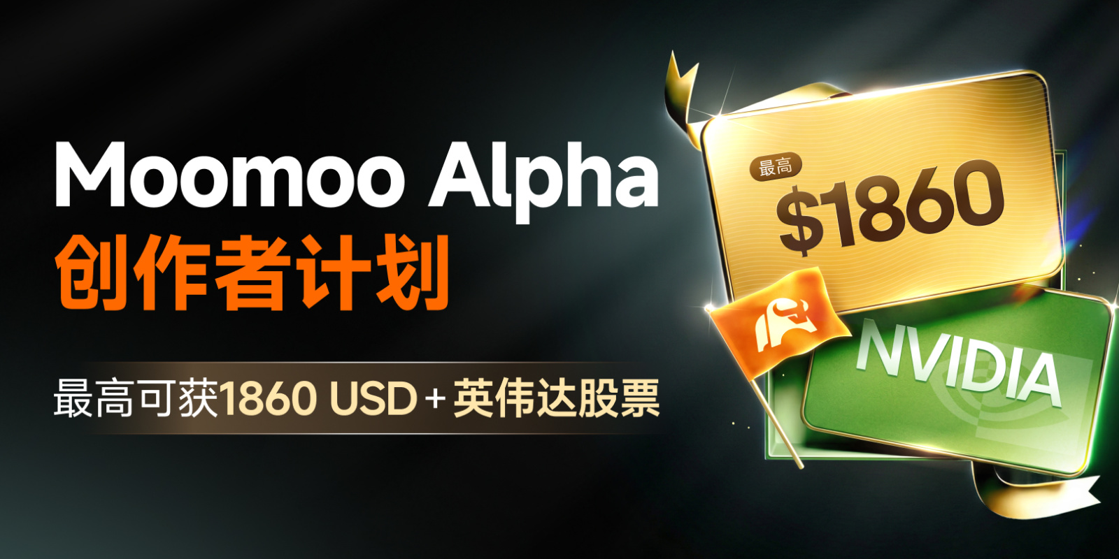👋 嗨，mooors 你是否每天使用moomoo进行市场跟踪、交易或分析？你对我们工具的使用是否有独到见解？ 与其独自保留，不如分享出来并获得奖励！  这款 moomoo阿尔法创作者计划 正式开启！我们正在寻找 具有洞察力的创作者。如果你的内容符合标准，奖励将叠加！凭借高质量内容和互动，单个用户最高可赢取 $1860 美元股票现金奖励 + NVDA $英伟达 (NVDA.US)$股票! 奖励一：洞察价值奖 注意：每个平台表现最佳的4篇帖子将计入统计，每位用户最多可提交8篇帖子。 奖励二：创意马拉松奖金 提示：如果你发布了4篇LV1、LV2和LV3的帖子（总共12篇），你一共可以获得660美元。 奖励三：巅峰表现奖 📝 如何参与（3个简单步骤）  第一步：注册  ✅ 确保你的moomoo交易徽章是激活状态（未冻结）。 ✅ [链接: 【点击此处】] 提交你的社交媒体信息以进行初步筛选。一旦被选中，我们会私信你。 第二步：带标签发布  ✅ 按平台规则发布，并在活动期间保持帖子公开。符合要求的帖子将被自动统计。 第三步：等待奖励  ✅ ...