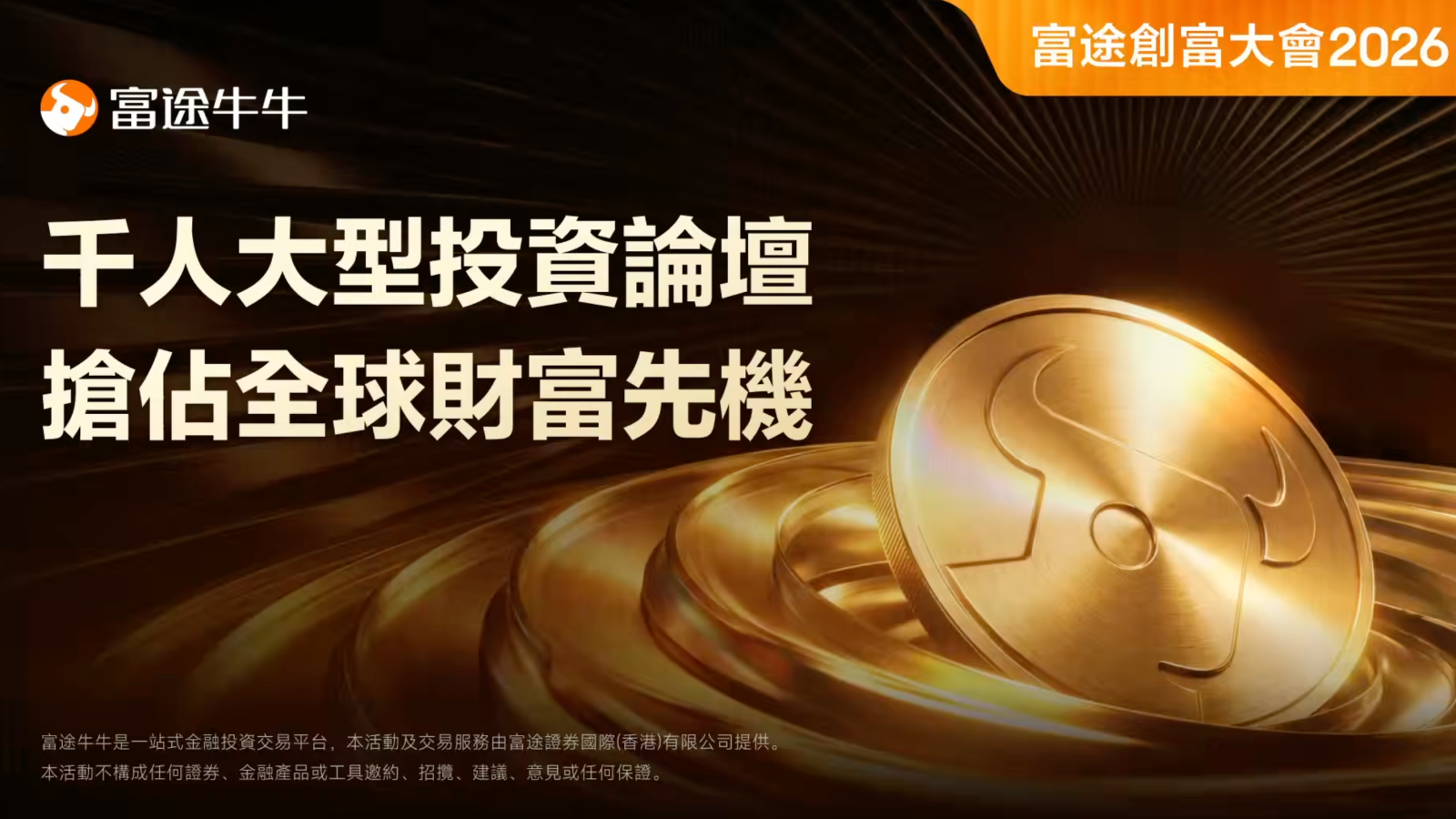 Futu Wealth Summit 2026 รวมเหล่าสถาบันชั้นนำเพื่อเสริมแกร่งนักลงทุน พร้อมคว้าโอกาสสร้างความมั่งคั่งระดับโลก