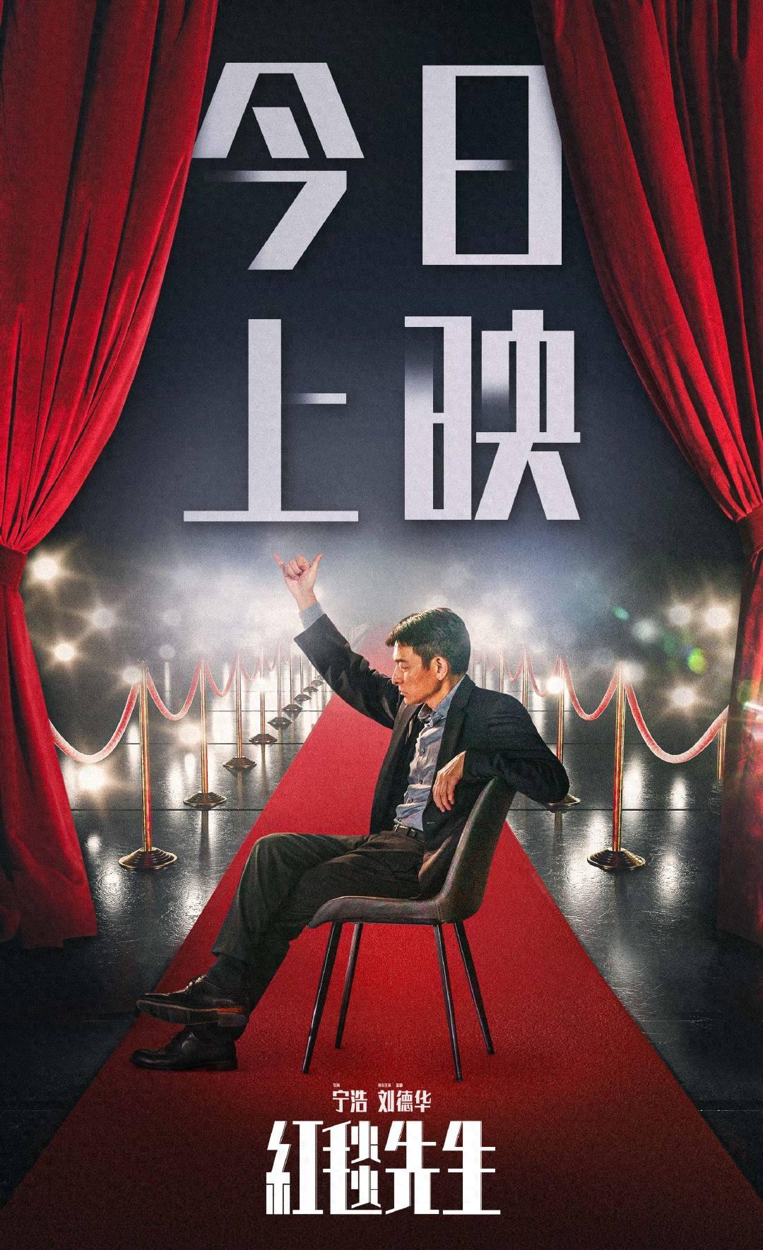 《紅毯先生》今日上映！甯浩劉德華與觀衆對話“共創”優雅喜劇