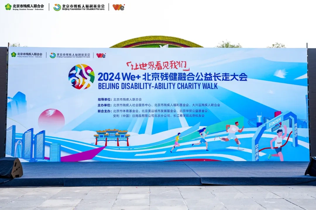 思享無限助力2024We+北京殘健融合公益長走大會，共創無障礙愛心橋樑