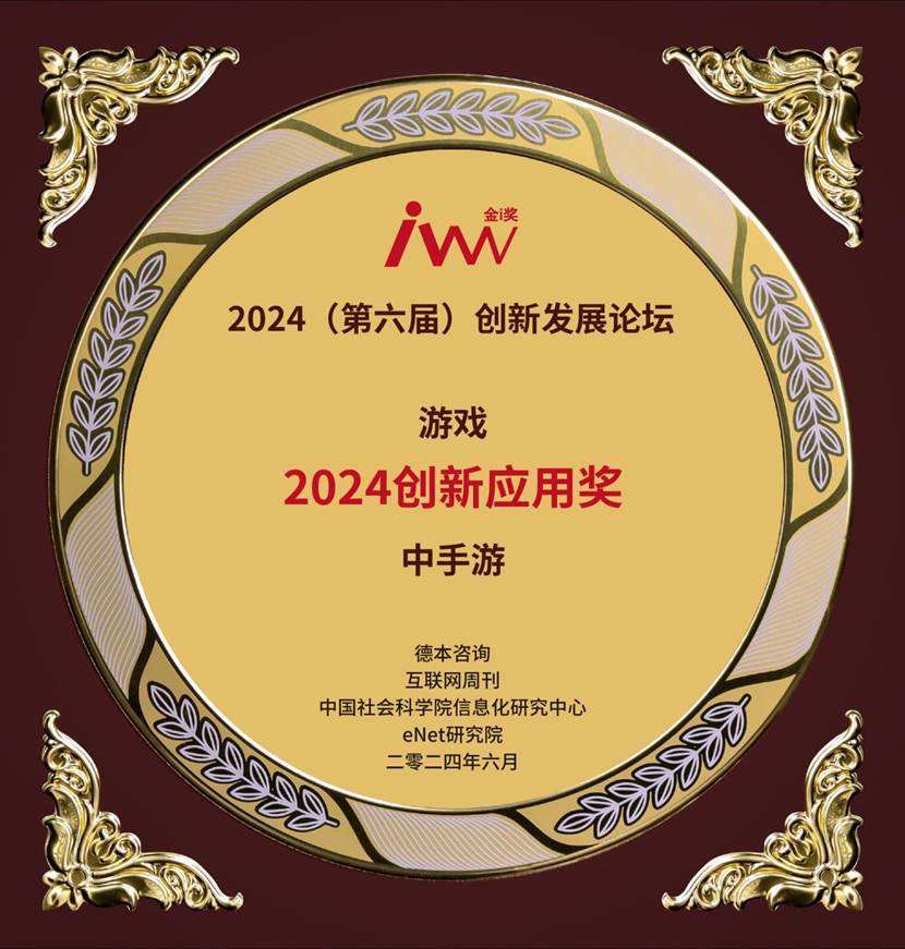 中手遊獲頒互聯網週刊金i獎「2024創新應用獎」