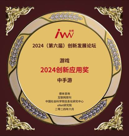 中手遊獲頒互聯網週刊金i獎“2024創新應用獎”