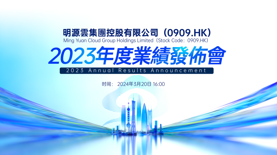 Ming Yuan Cloud （Stock Code：0909.HK）2023 Annual Results Announcement