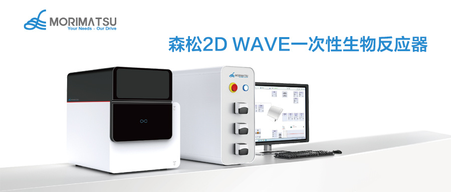 Morimatsu 2D WAVE Single-Use Bioreactor Offers Innovative Solutions for Cell Therapy